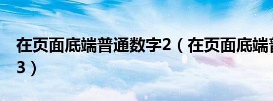 在页面底端普通数字2（在页面底端普通数字3）