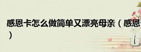 感恩卡怎么做简单又漂亮母亲（感恩卡怎么做）