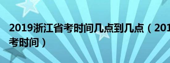 2019浙江省考时间几点到几点（2019浙江省考时间）