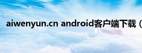 aiwenyun.cn android客户端下载（aiw）