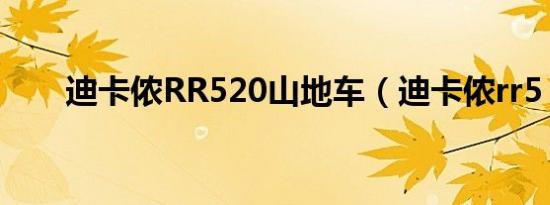 迪卡侬RR520山地车（迪卡侬rr5 2）