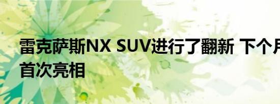 雷克萨斯NX SUV进行了翻新 下个月在上海首次亮相