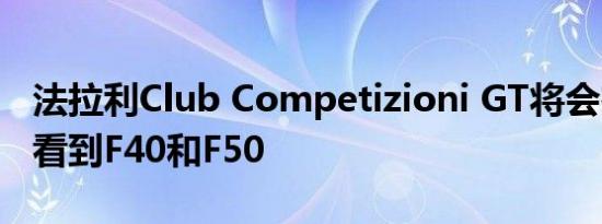 法拉利Club Competizioni GT将会在488上看到F40和F50