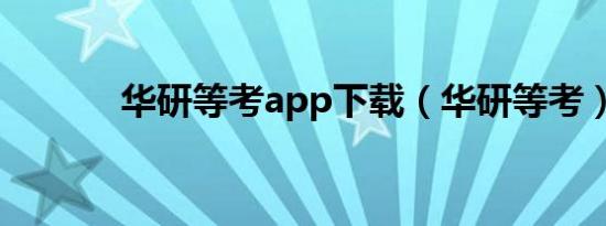 华研等考app下载（华研等考）