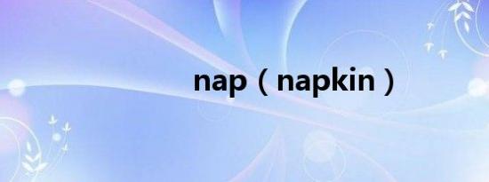 nap（napkin）