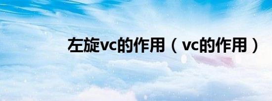 左旋vc的作用（vc的作用）