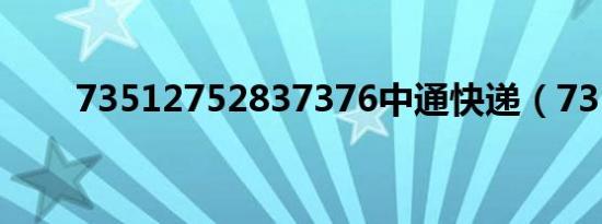 73512752837376中通快递（735）