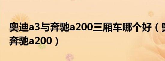 奥迪a3与奔驰a200三厢车哪个好（奥迪a3与奔驰a200）