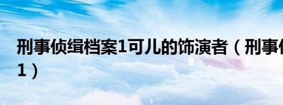 刑事侦缉档案1可儿的饰演者（刑事侦缉档案1）