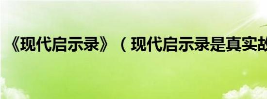 《现代启示录》（现代启示录是真实故事吗）