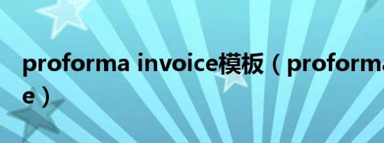 proforma invoice模板（proforma invoice）