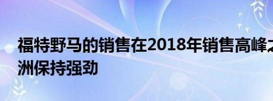 福特野马的销售在2018年销售高峰之前在欧洲保持强劲