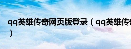 qq英雄传奇网页版登录（qq英雄传奇网页版）