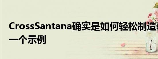 CrossSantana确实是如何轻松制造新汽车的一个示例