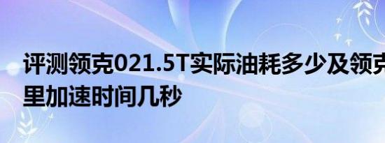 评测领克021.5T实际油耗多少及领克02百公里加速时间几秒