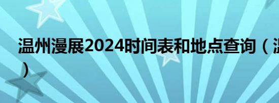 温州漫展2024时间表和地点查询（温州漫展）