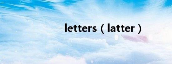 letters（latter）