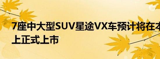 7座中大型SUV星途VX车预计将在本届车展上正式上市