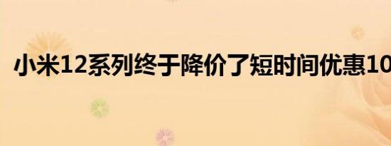 小米12系列终于降价了短时间优惠100欧元