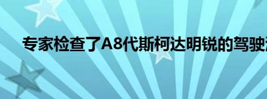 专家检查了A8代斯柯达明锐的驾驶测评