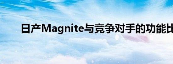 日产Magnite与竞争对手的功能比较