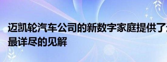 迈凯轮汽车公司的新数字家庭提供了迄今为止最详尽的见解