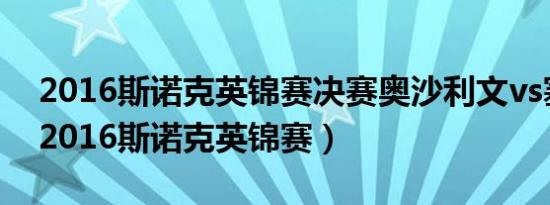 2016斯诺克英锦赛决赛奥沙利文vs塞尔比（2016斯诺克英锦赛）