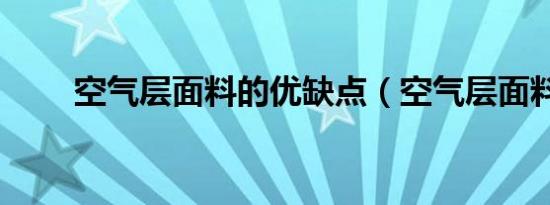 空气层面料的优缺点（空气层面料）