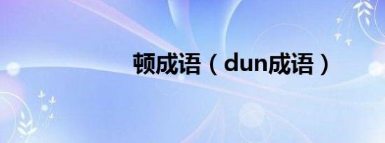 顿成语（dun成语）