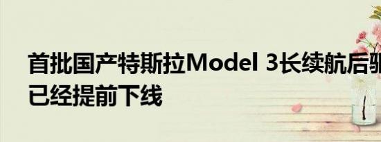 首批国产特斯拉Model 3长续航后驱版车型已经提前下线