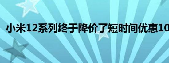 小米12系列终于降价了短时间优惠100欧元