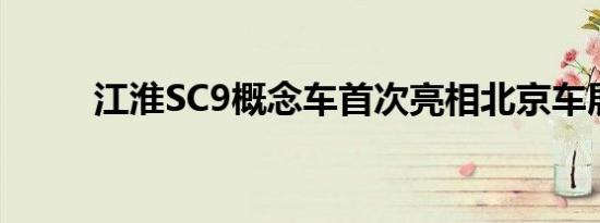 江淮SC9概念车首次亮相北京车展