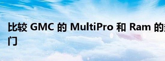 比较 GMC 的 MultiPro 和 Ram 的多功能尾门