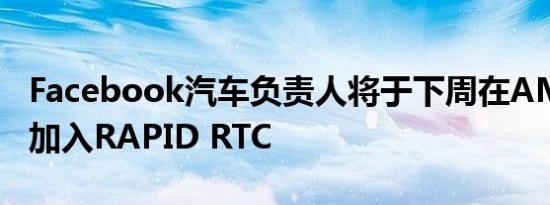 Facebook汽车负责人将于下周在AM Live中加入RAPID RTC