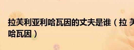 拉芙利亚利哈瓦因的丈夫是谁（拉 芙利亚 利哈瓦因）