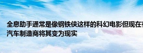 全息助手通常是像钢铁侠这样的科幻电影但现在有一家中国汽车制造商将其变为现实