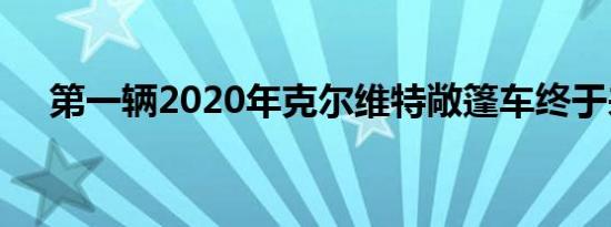 第一辆2020年克尔维特敞篷车终于来了