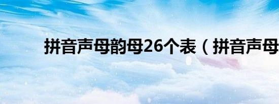 拼音声母韵母26个表（拼音声母）