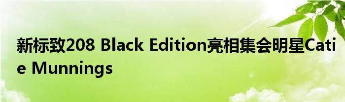 新标致208 Black Edition亮相集会明星Catie Munnings(图1)