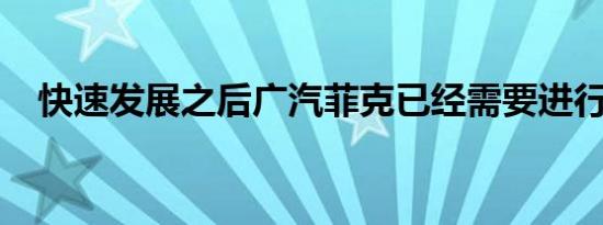 快速发展之后广汽菲克已经需要进行调整