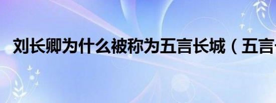 刘长卿为什么被称为五言长城（五言长城）