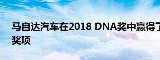 马自达汽车在2018 DNA奖中赢得了著名的奖项