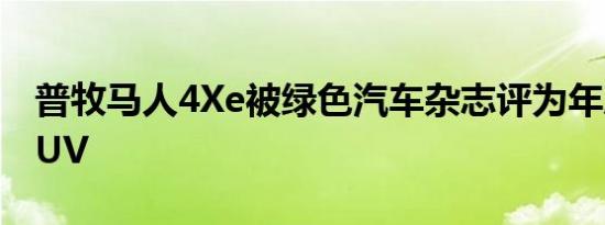 普牧马人4Xe被绿色汽车杂志评为年度绿色SUV