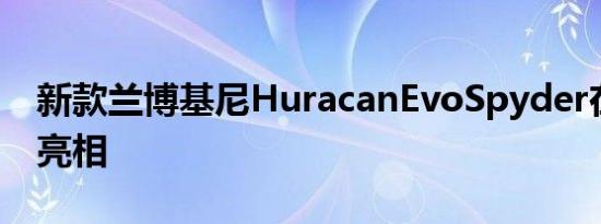 新款兰博基尼HuracanEvoSpyder在日内瓦亮相