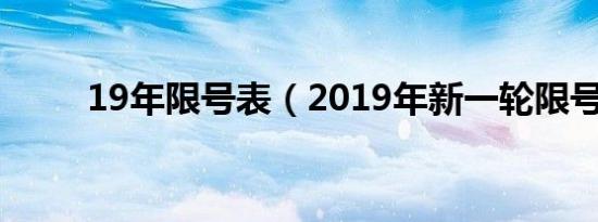 19年限号表（2019年新一轮限号）