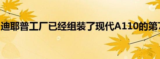 迪耶普工厂已经组装了现代A110的第7176架