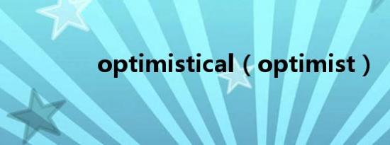 optimistical（optimist）