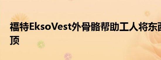 福特EksoVest外骨骼帮助工人将东西举过头顶