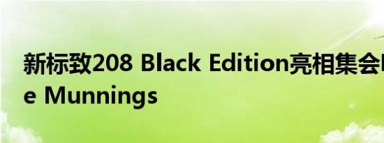 新标致208 Black Edition亮相集会明星Catie Munnings