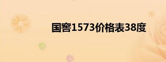 国窖1573价格表38度